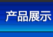 �a(ch��n)Ʒչʾ